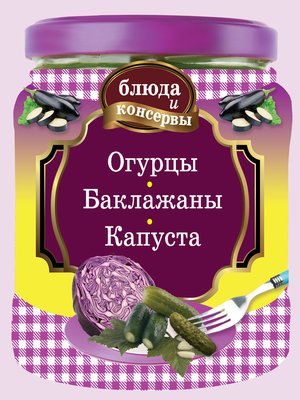 cover image of Огурцы. Баклажаны. Капуста